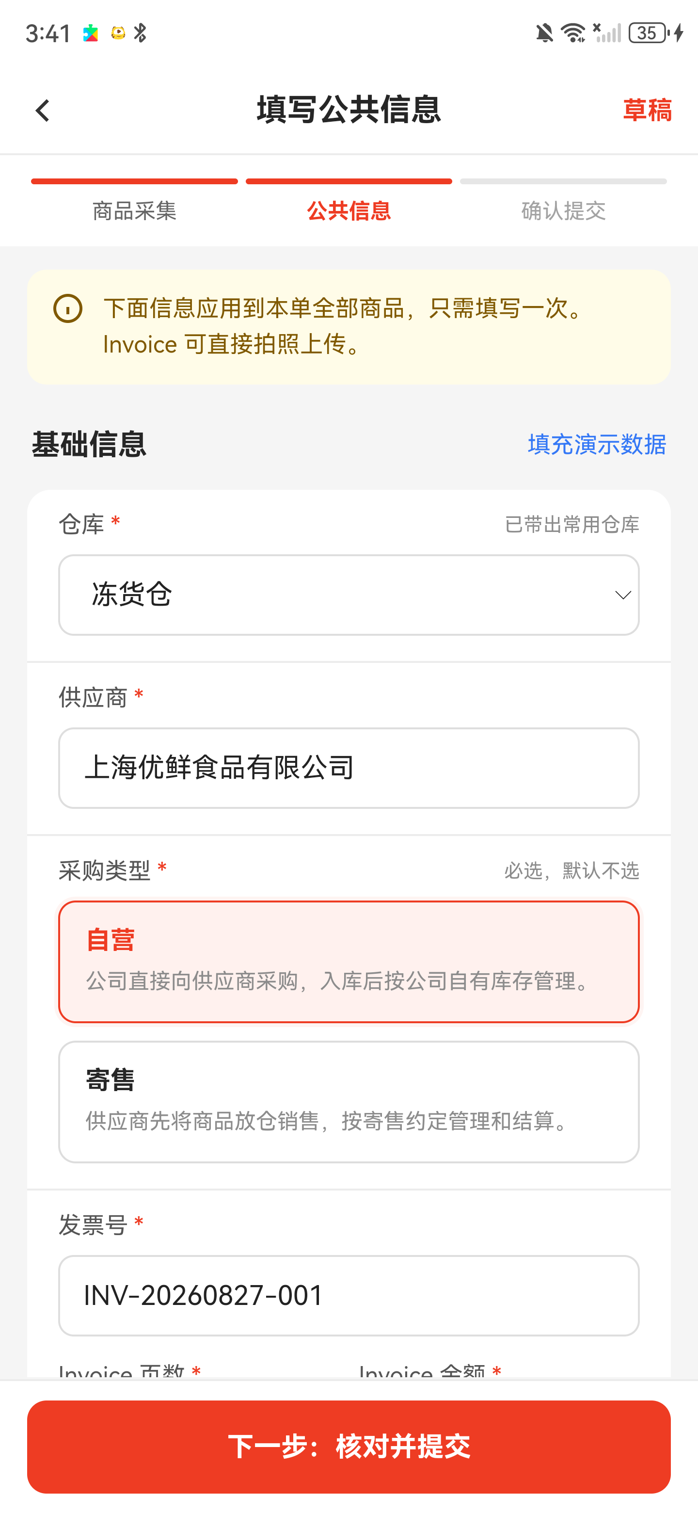 公共信息页，已选择仓库、供应商、自营采购类型并填写发票号