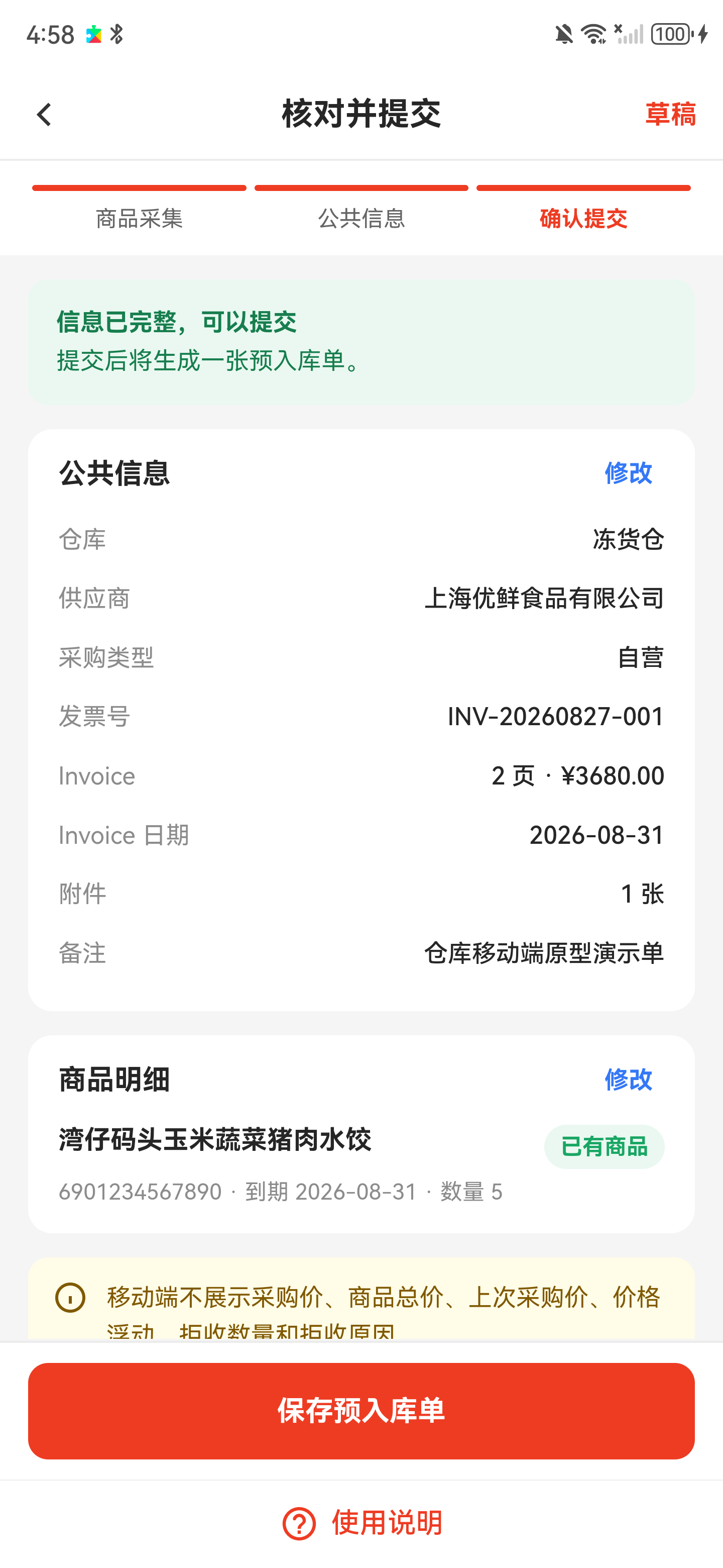 核对并提交页，显示完整公共信息和商品明细