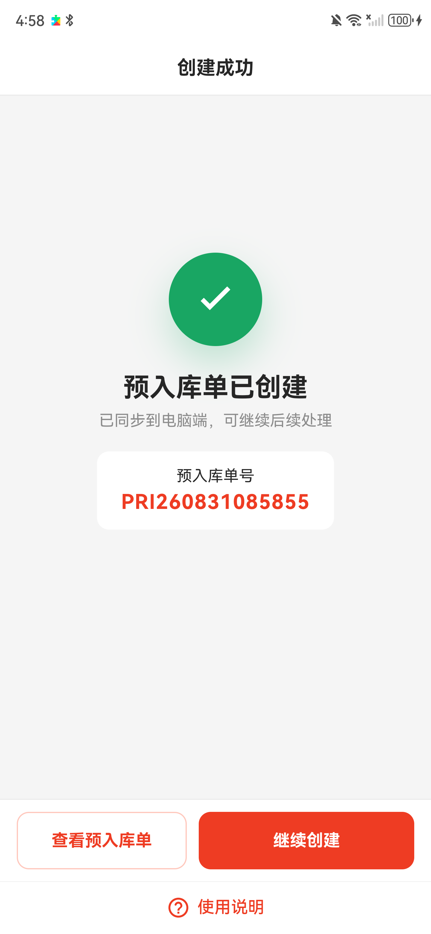 预入库单创建成功页，显示预入库单号和后续操作按钮