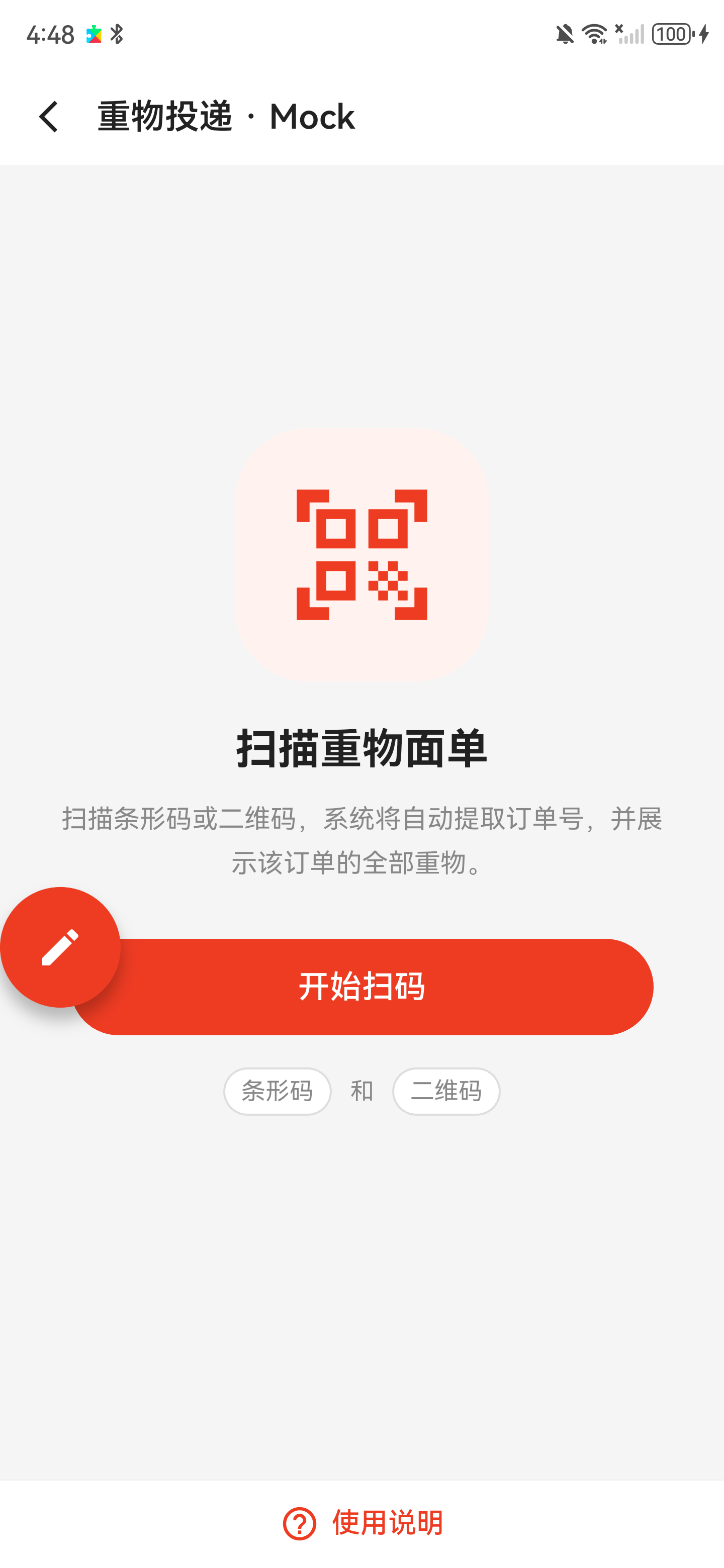 Mel 重物投递起始页，中央有开始扫码按钮
