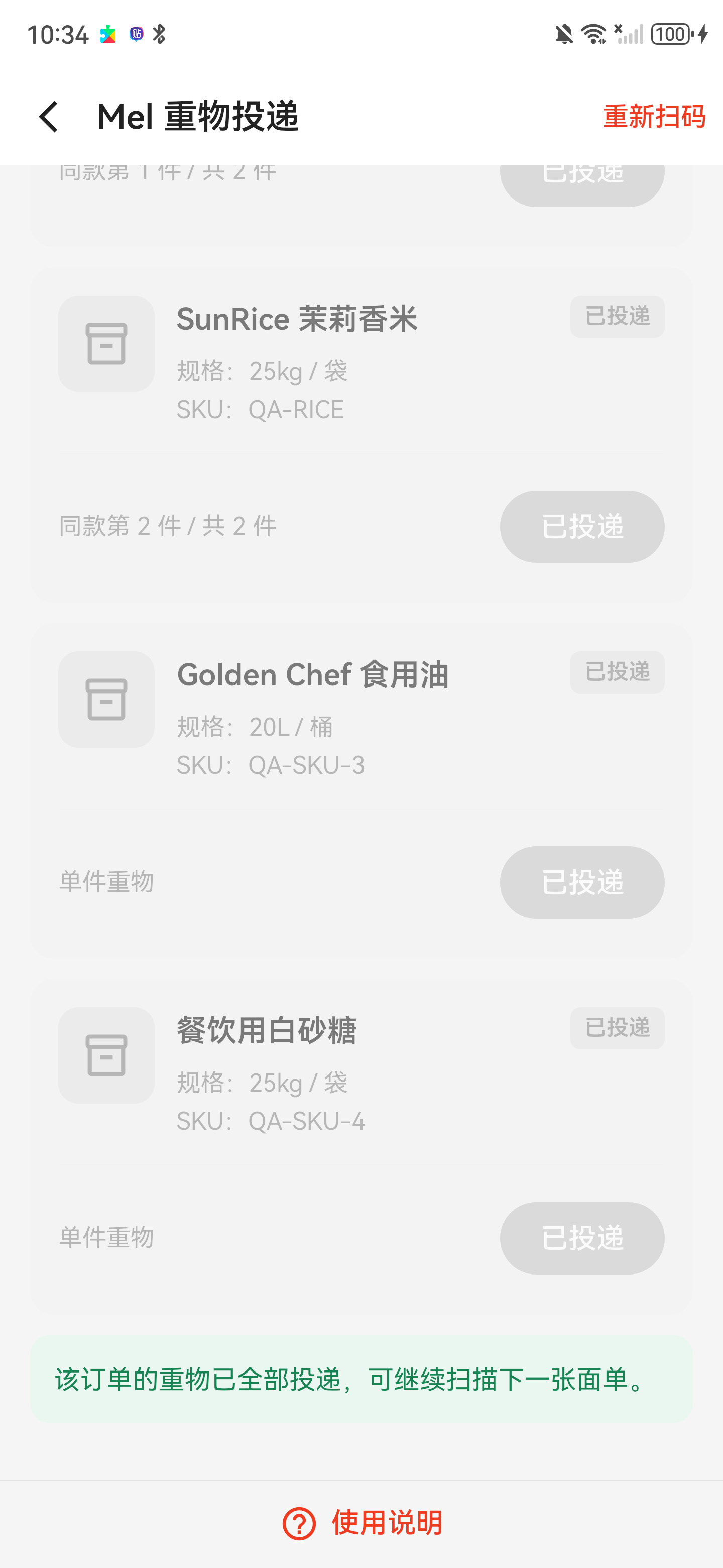所有重物已投递，列表置灰并出现绿色完成提示
