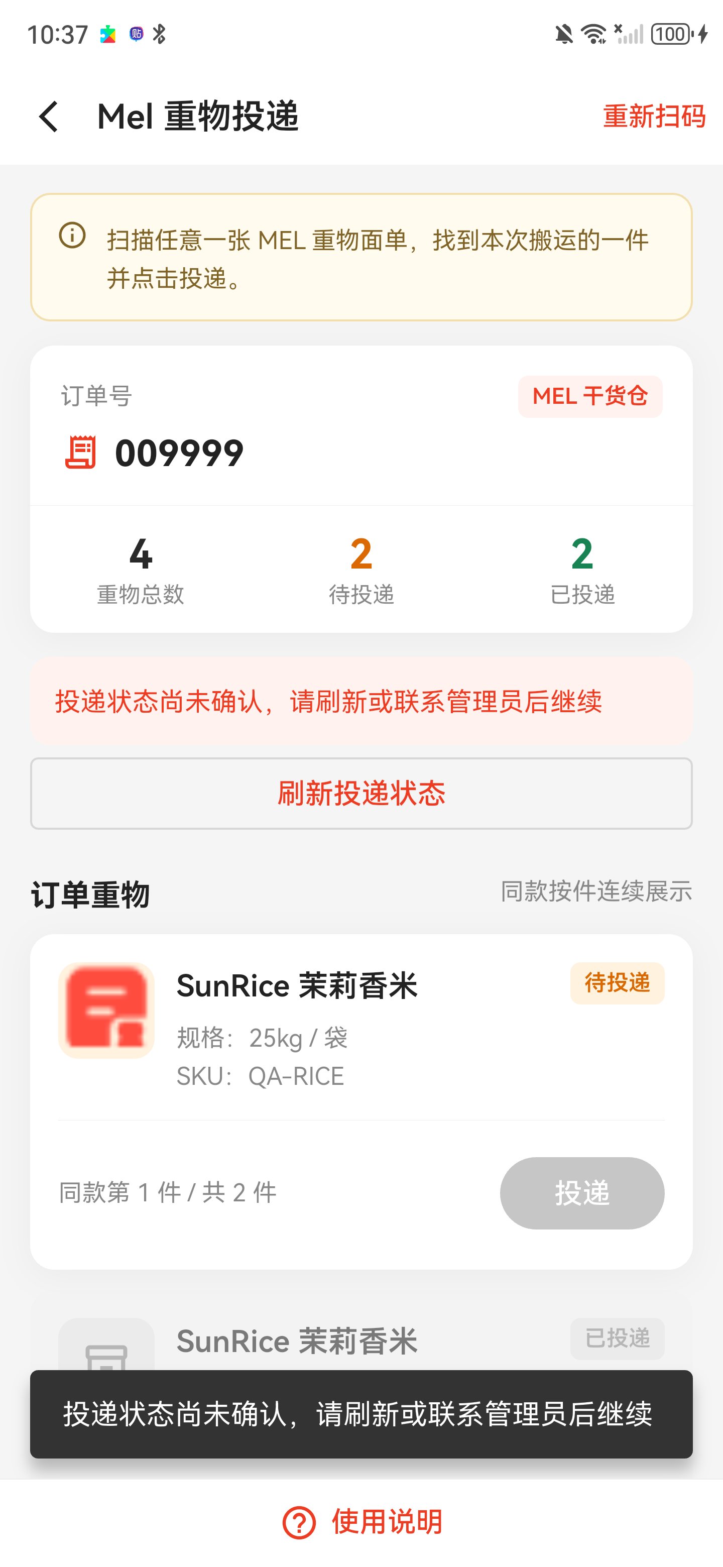 投递状态尚未确认时，页面显示刷新投递状态按钮