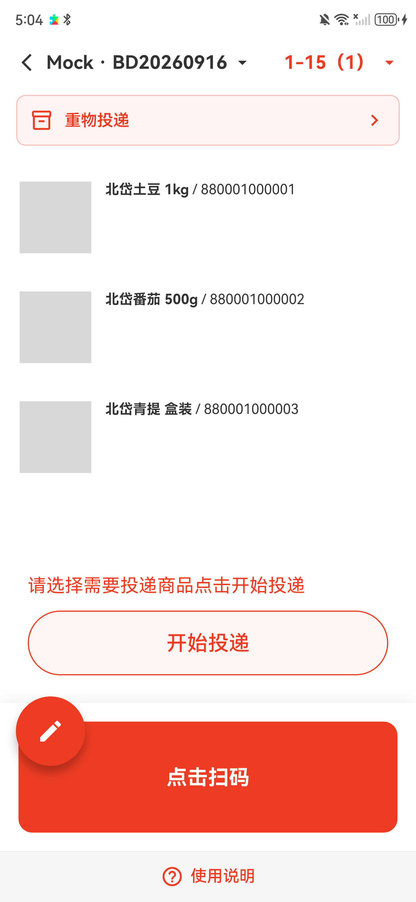 北岱播种墙已显示商品列表，底部有点击扫码按钮
