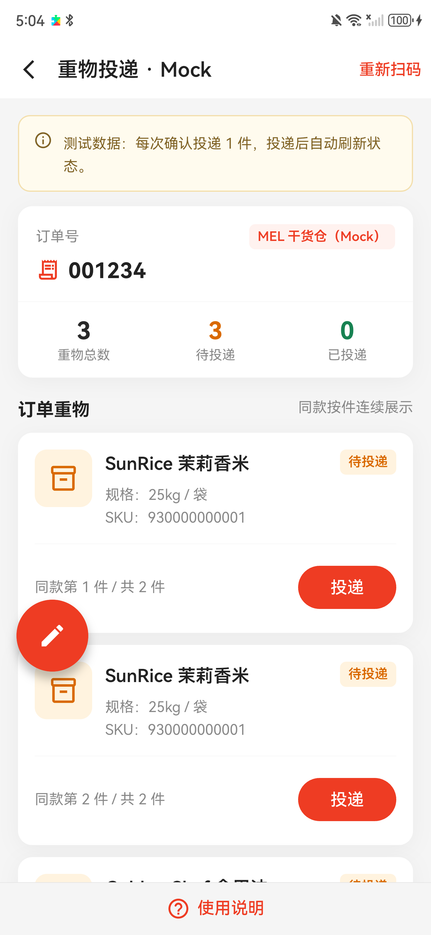 自动跳转后的重物投递页面，订单号已显示为扫描的 001234